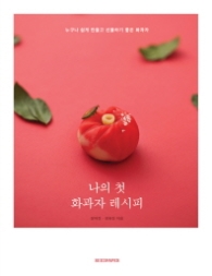 나의 첫 화과자 레시피